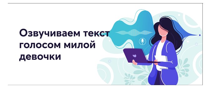 Озвучиваем текст голосом милой девочки (2021)_0.jpg